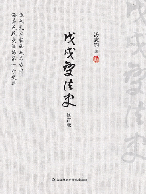 Title details for 戊戌变法史 by 汤志钧 - Available